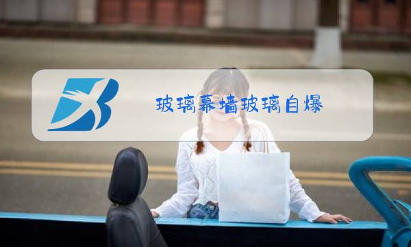 玻璃幕墙玻璃自爆 不修图片
